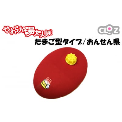 クロッツやわらか湯たんぽ/たまご型 おんせん県_2639R