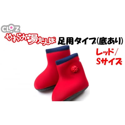クロッツやわらか湯たんぽ 足用タイプ 底あり(レッド/Sサイズ)_2640R-1