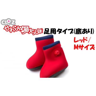 クロッツやわらか湯たんぽ 足用タイプ 底あり(レッド/Mサイズ)_2640R-2