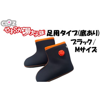 クロッツやわらか湯たんぽ 足用タイプ 底あり(ブラック/Mサイズ)_2640R-4