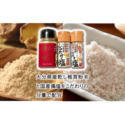 しいたけ塩とかける椎茸セット_2630R