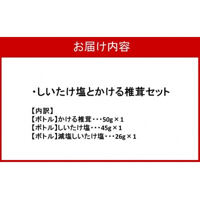 しいたけ塩とかける椎茸セット_2630R