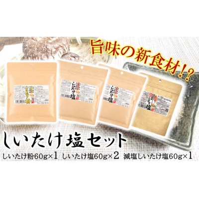 選べるしいたけ塩セット1_2524R-1