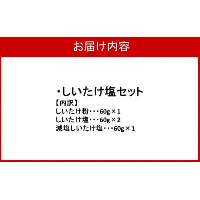 選べるしいたけ塩セット1_2524R-1