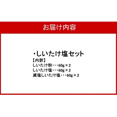 選べるしいたけ塩セット2_2524R-2