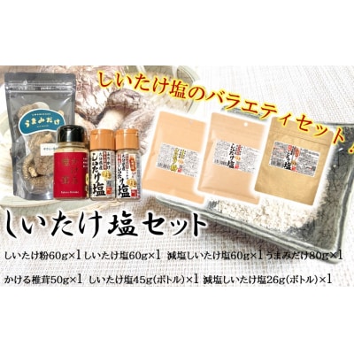 選べるしいたけ塩セット3_2524R-3