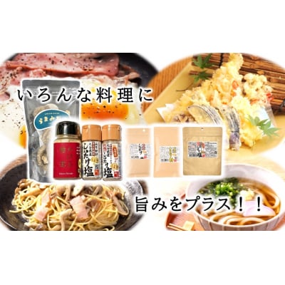選べるしいたけ塩セット3_2524R-3
