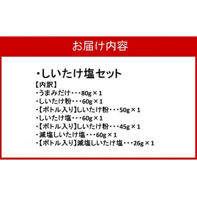 選べるしいたけ塩セット3_2524R-3