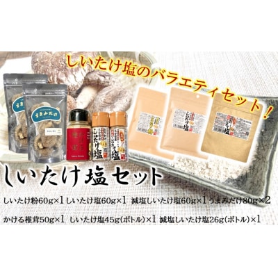 選べるしいたけ塩セット4_2524R-4