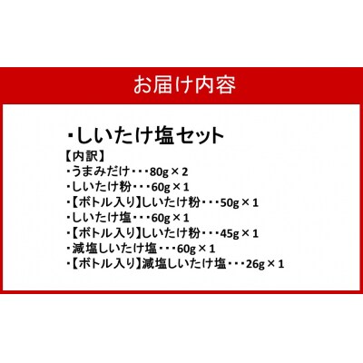 選べるしいたけ塩セット4_2524R-4