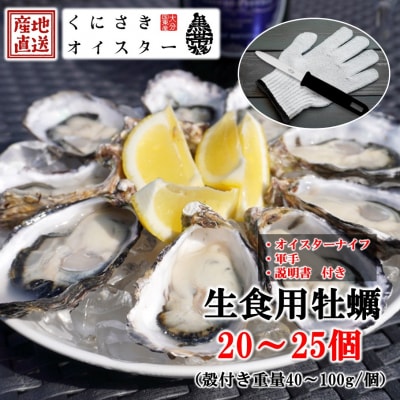 生食用くにさきオイスター20～25個(殻付き重量40～100g/個)牡蠣ナイフ付き_2113R-2