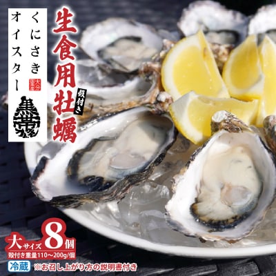 牡蠣 生食用 くにさきオイスター 大サイズ8個(殻付き重量110～200g/個)_2360R