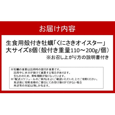 牡蠣 生食用 くにさきオイスター 大サイズ8個(殻付き重量110～200g/個)_2360R