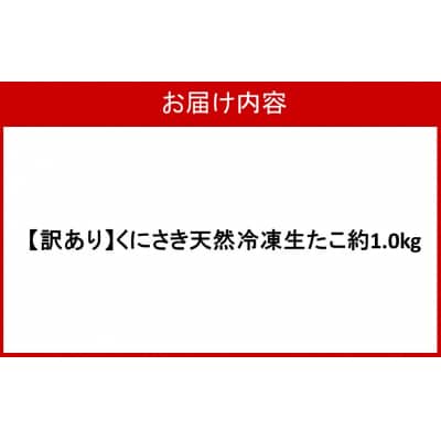 【訳あり】くにさき天然冷凍生たこ約1.0kg_2653R-1