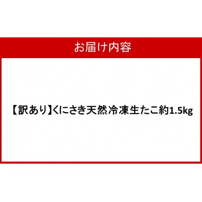【訳あり】くにさき天然冷凍生たこ約1.5kg_2653R-2