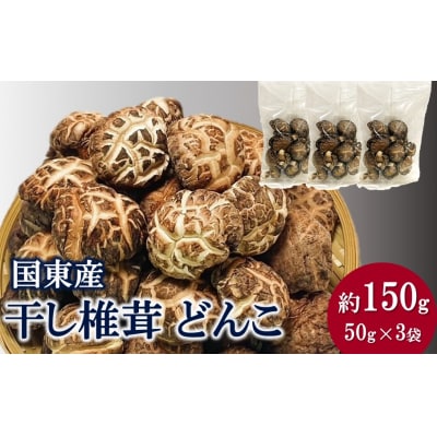 国東産どんこ干し椎茸 約150g(50g×3袋)_2654R-1