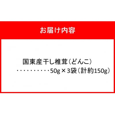 国東産どんこ干し椎茸 約150g(50g×3袋)_2654R-1