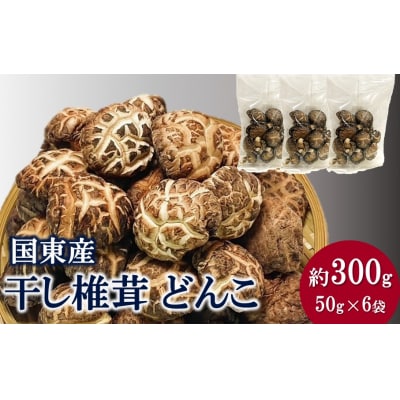国東産どんこ干し椎茸 約300g(50g×6袋)_2654R-2