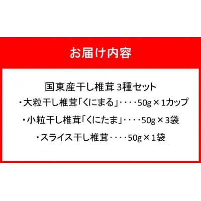 国東産干し椎茸 3種セット 計約250g_2655R