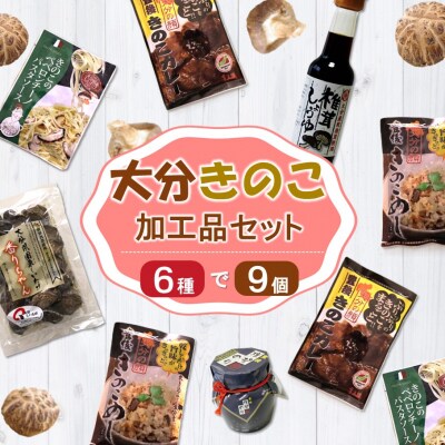 どれも美味しい!大分きのこの加工品セット 大分県 椎茸 乾しいたけ ストック 加工品_2652R