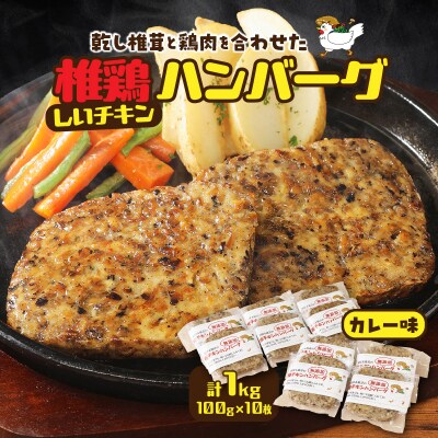 椎茸と鶏肉の椎鶏(しいチキン)ハンバーグ 1kg(カレー味)_2656R-1