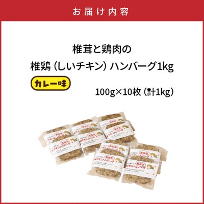 椎茸と鶏肉の椎鶏(しいチキン)ハンバーグ 1kg(カレー味)_2656R-1