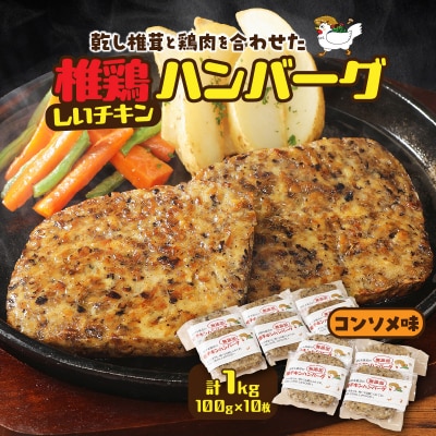 椎茸と鶏肉の椎鶏(しいチキン)ハンバーグ 1kg(コンソメ味)_2656R-2