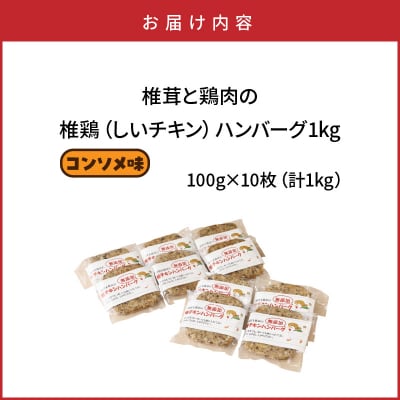 椎茸と鶏肉の椎鶏(しいチキン)ハンバーグ 1kg(コンソメ味)_2656R-2