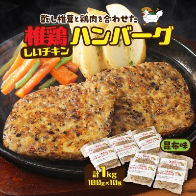 椎茸と鶏肉の椎鶏(しいチキン)ハンバーグ 1kg(昆布味)_2656R-3