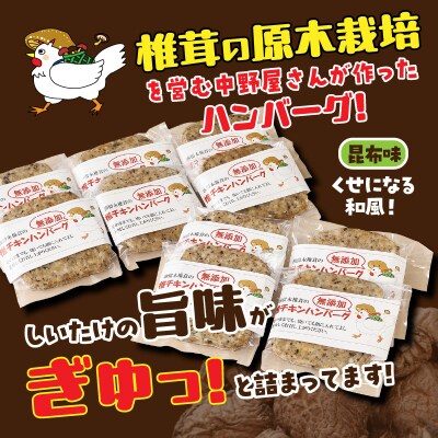 椎茸と鶏肉の椎鶏(しいチキン)ハンバーグ 1kg(昆布味)_2656R-3