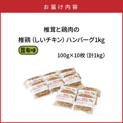 椎茸と鶏肉の椎鶏(しいチキン)ハンバーグ 1kg(昆布味)_2656R-3