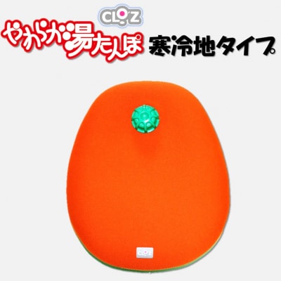 クロッツやわらか湯たんぽ 寒冷地タイプ_2645R