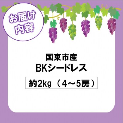 【令和8年発送】農家直送! 新鮮! 朝づみぶどう BKシードレス 約2kg_2657R-3
