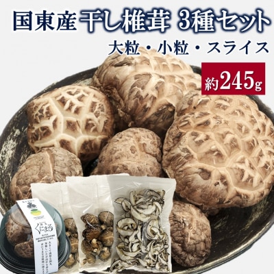 国東産干し椎茸 3種セット 計約245g_2655R