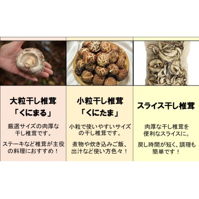 国東産干し椎茸 3種セット 計約245g_2655R