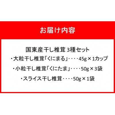 国東産干し椎茸 3種セット 計約245g_2655R