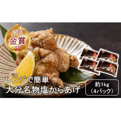 からあげグランプリ金賞受賞!選べる容量 塩からあげ1kg_2660R-1