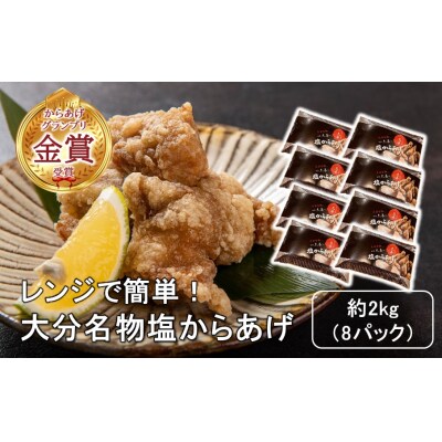 からあげグランプリ金賞受賞!選べる容量 塩からあげ2kg_2660R-2