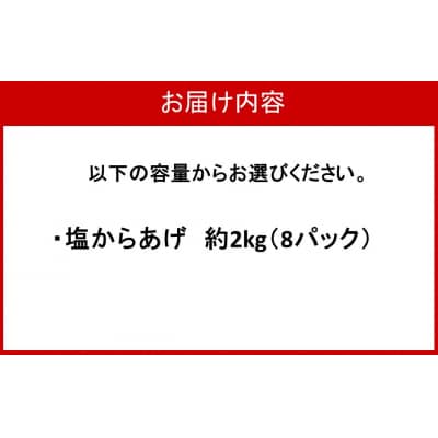 からあげグランプリ金賞受賞!選べる容量 塩からあげ2kg_2660R-2