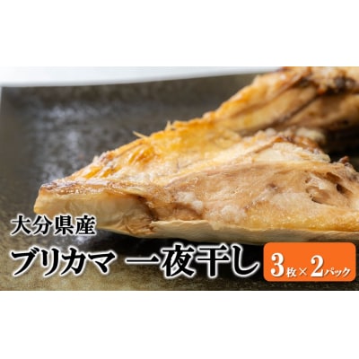 大分県産ブリカマ 一夜干し 3枚×2パック_2661R-1