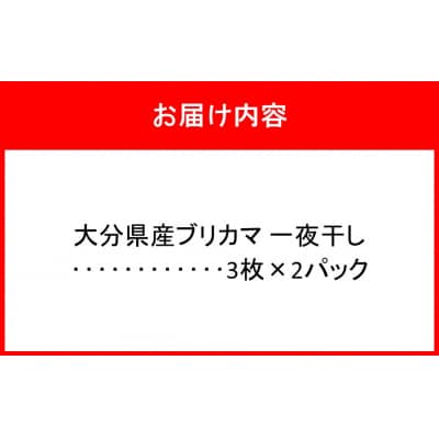 大分県産ブリカマ 一夜干し 3枚×2パック_2661R-1