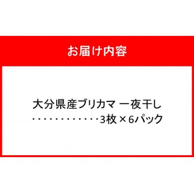 大分県産ブリカマ 一夜干し 3枚×6パック_2661R-3