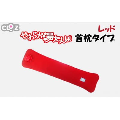 クロッツやわらか湯たんぽ/首枕タイプ レッド_2642R-1