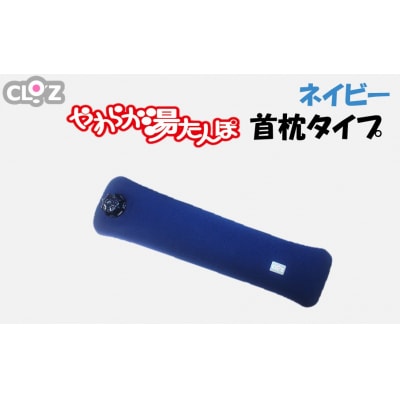 クロッツやわらか湯たんぽ/首枕タイプ ネイビー_2642R-2