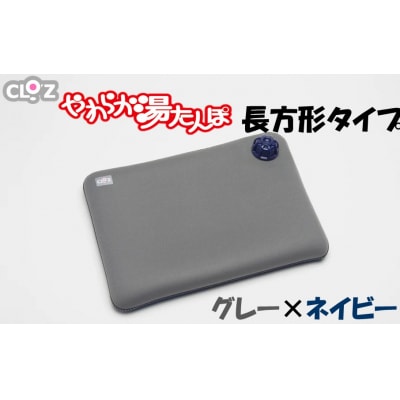 クロッツやわらか湯たんぽ/長方形タイプ グレー×ネイビー_2644R-2