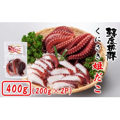 鮮度そのまま! くにさき姫だこ / ボイル 400g (200g×2P)_1290R-1