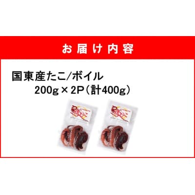 鮮度そのまま! くにさき姫だこ / ボイル 400g (200g×2P)_1290R-1
