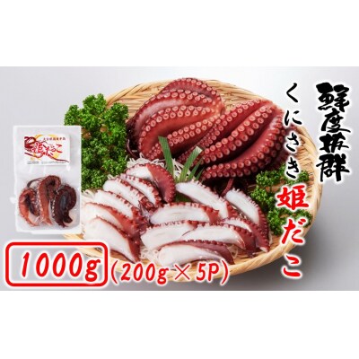 鮮度そのまま! くにさき姫だこ / ボイル 1000g (200g×5P)_1290R-2