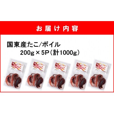 鮮度そのまま! くにさき姫だこ / ボイル 1000g (200g×5P)_1290R-2