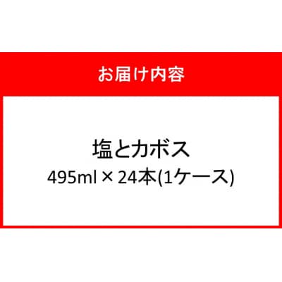 塩とカボス 1ケース/495ml×24本_2681R-1